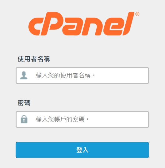 登入 cPanel